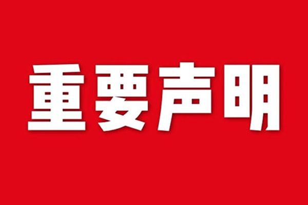 關(guān)于網(wǎng)站內(nèi)容違禁詞、極限詞失效說(shuō)明
